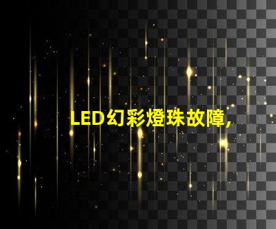 LED幻彩燈珠故障,快速解決