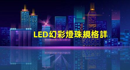 LED幻彩燈珠規格詳解,讓你的燈光效果更加炫酷