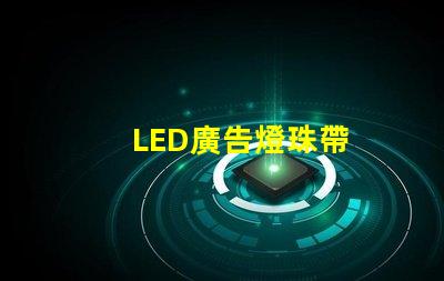 LED廣告燈珠帶
