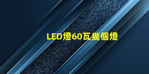 LED燈60瓦幾個燈珠