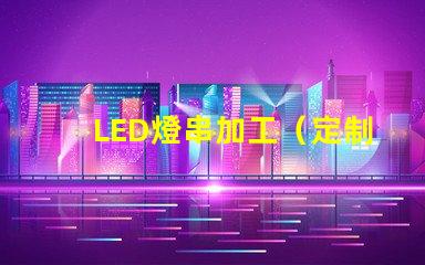 LED燈串加工（定制LED燈串加工廠家）
