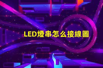 LED燈串怎么接線圖解（接線步驟詳解）