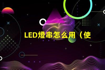 LED燈串怎么用（使用LED燈串的步驟）