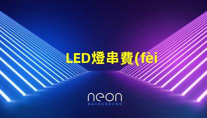LED燈串費(fèi)電嗎（LED燈串的能耗問題）