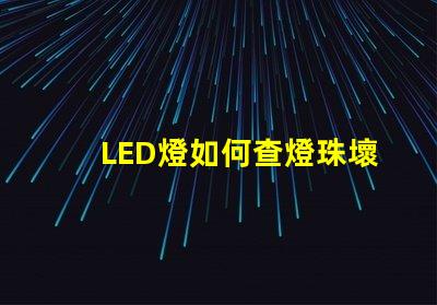 LED燈如何查燈珠壞了