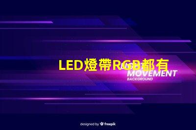 LED燈帶RGB都有什么IC