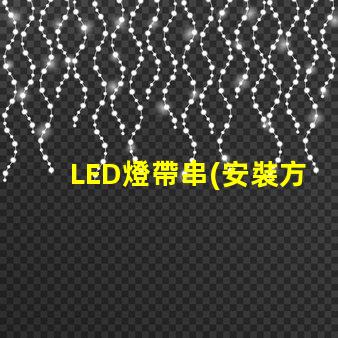 LED燈帶串(安裝方法詳解)