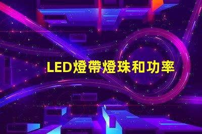 LED燈帶燈珠和功率