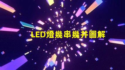 LED燈幾串幾并圖解（LED燈串聯(lián)并聯(lián)的圖解教程）