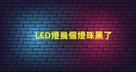 LED燈幾個燈珠黑了