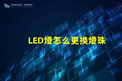 LED燈怎么更換燈珠板