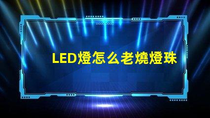 LED燈怎么老燒燈珠