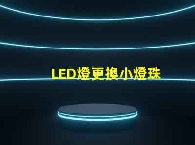 LED燈更換小燈珠