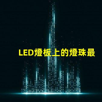 LED燈板上的燈珠最小間距