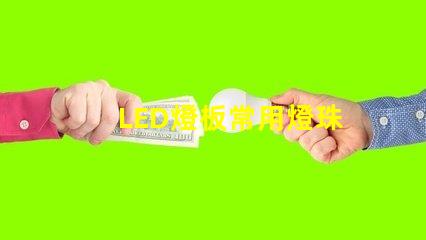 LED燈板常用燈珠