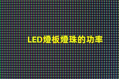 LED燈板燈珠的功率