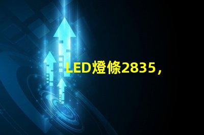 LED燈條2835，5730和7030有什么區別？