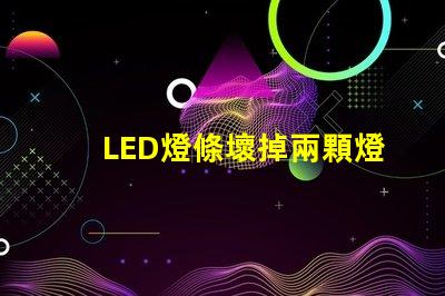 LED燈條壞掉兩顆燈珠