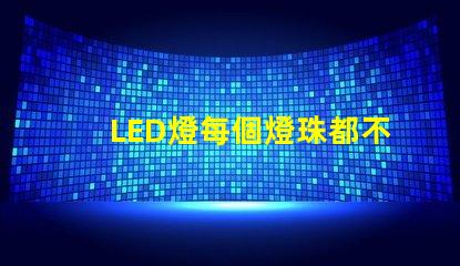 LED燈每個燈珠都不亮