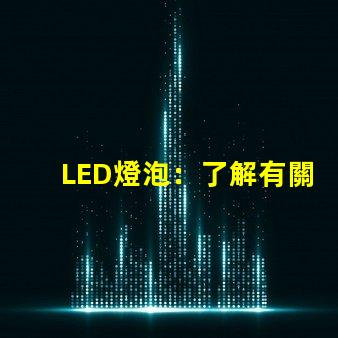 LED燈泡：了解有關(guān)照明的新技術(shù)