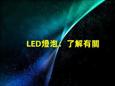 LED燈泡：了解有關照明的新技術