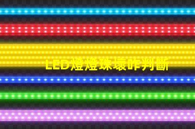 LED燈燈珠壞咋判斷
