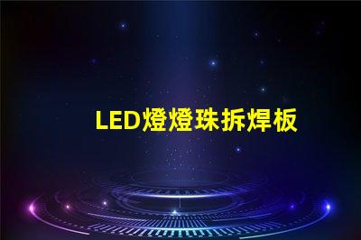 LED燈燈珠拆焊板