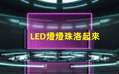 LED燈燈珠洛起來