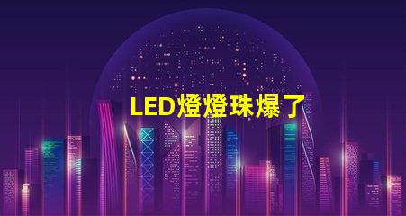 LED燈燈珠爆了