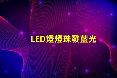 LED燈燈珠發藍光