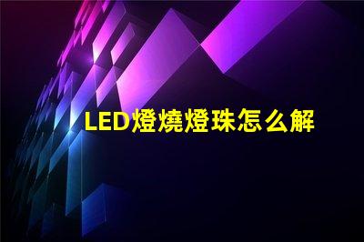LED燈燒燈珠怎么解決