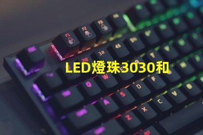 LED燈珠3030和LED燈珠5050什么公司生產的質量好？使用壽命長？