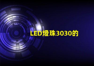 LED燈珠3030的流明是多少那一家3030LED燈珠廠家質(zhì)量可靠