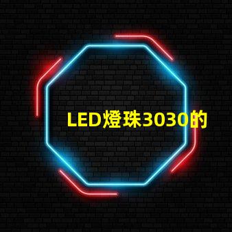 LED燈珠3030的流明是多少那一家3030LED燈珠廠家質量可靠