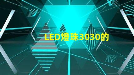 LED燈珠3030的流明是多少？那一家3030LED燈珠廠家質量可靠？