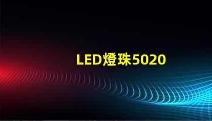 LED燈珠5020