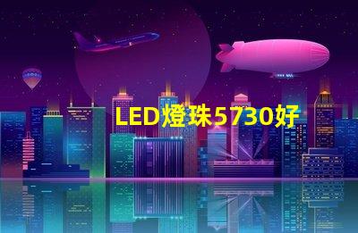 LED燈珠5730好還是2835哪種散熱比較好？