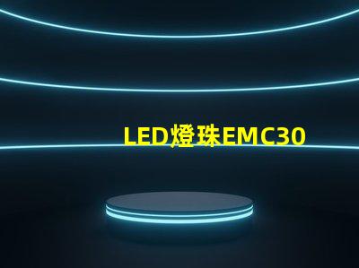 LED燈珠EMC3030的產品特性是什么，誰有規格書？