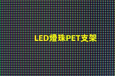 LED燈珠PET支架
