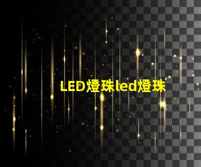 LED燈珠led燈珠耐溫
