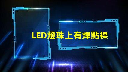 LED燈珠上有焊點裸露