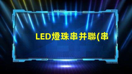 LED燈珠串并聯(串并聯原理解析)
