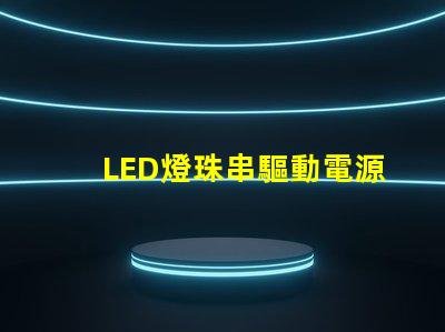 LED燈珠串驅動電源