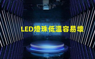 LED燈珠低溫容易壞