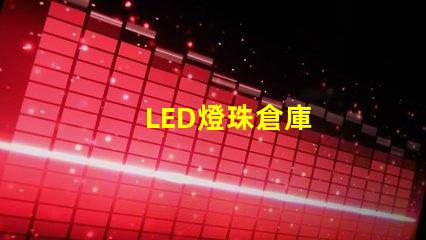 LED燈珠倉庫