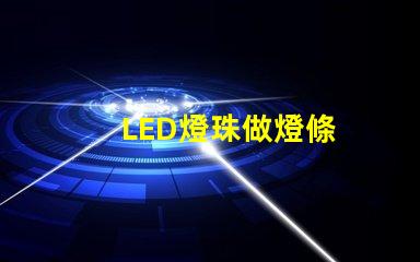 LED燈珠做燈條