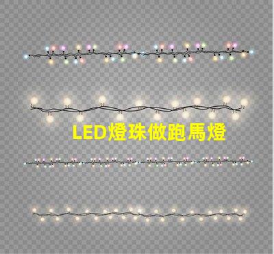 LED燈珠做跑馬燈
