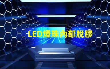 LED燈珠內部脫膠