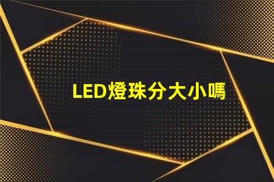 LED燈珠分大小嗎