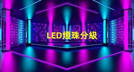 LED燈珠分級